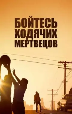 постер Бойтесь ходячих мертвецов 4 сезон 2 серия